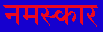 Namaskar written in Sanskrit or Hindi